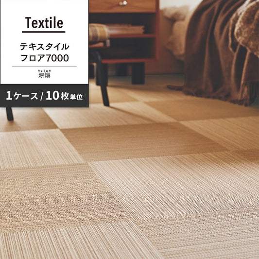 洗えるタイルカーペット 東リ ファブリックフロア テキスタイルフロア7000 涼織 【1ケース(10枚入)単位で販売】 FF7001 きなり 吸着タイプ 床暖房対応