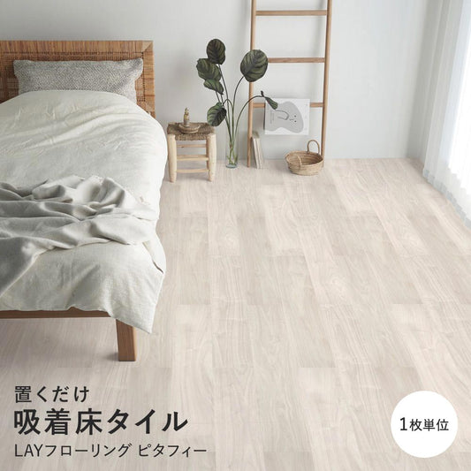 LAYフローリング ピタフィー LPF-521 ウォールナット ホワイト