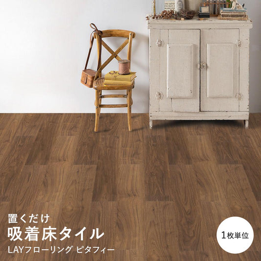 LAYフローリング ピタフィー LPF-522 ウォールナット ダークブラウン