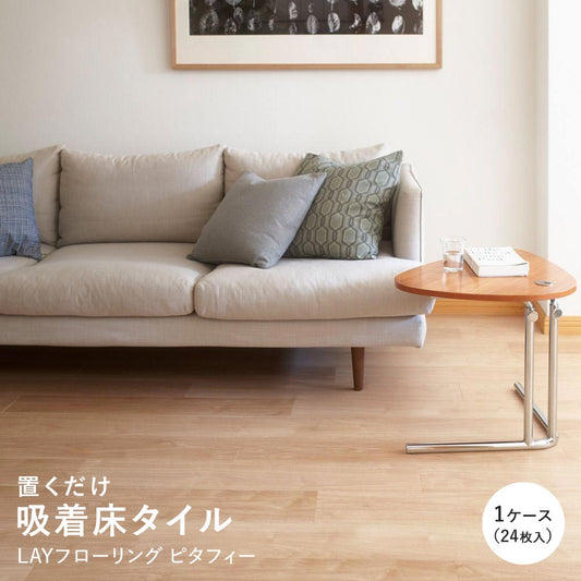 LAYフローリング ピタフィー 置くだけ 吸着フロアタイル 【1ケース24枚入り】 LPF-523 ウォールナット ライトブラウン