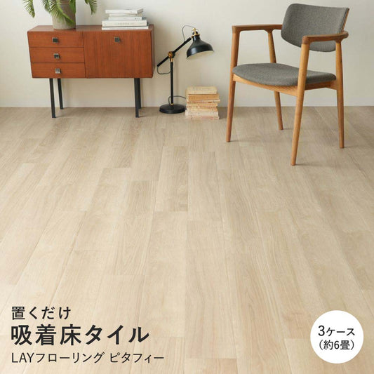 LAYフローリング ピタフィー LPF-531 オーク グレージュ