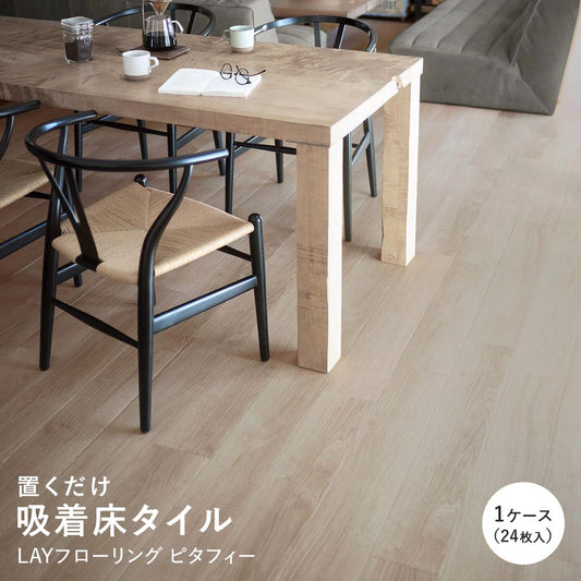 LAYフローリング ピタフィー 置くだけ 吸着フロアタイル 【1ケース24枚入り】 LPF-532 オーク アッシュブラウン