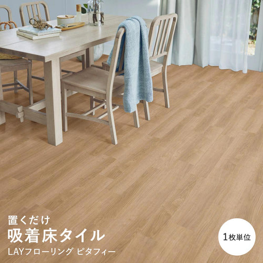 LAYフローリング ピタフィー LPF-533 オーク ブラウン