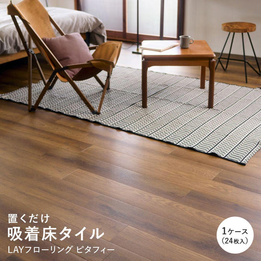 LAYフローリング ピタフィー 置くだけ 吸着フロアタイル 【1ケース24枚入り】 LPF-541 ヴィンテージウッド