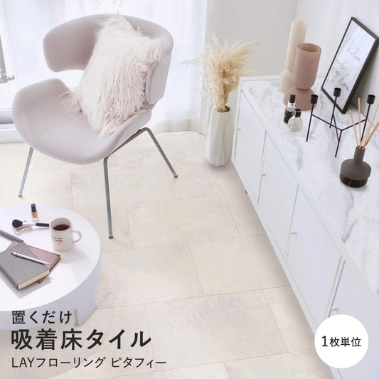 LAYフローリング ピタフィー LPF-701 モイストモルタル ホワイト