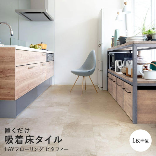 LAYフローリング ピタフィー LPF-702 モイストモルタル ベージュ