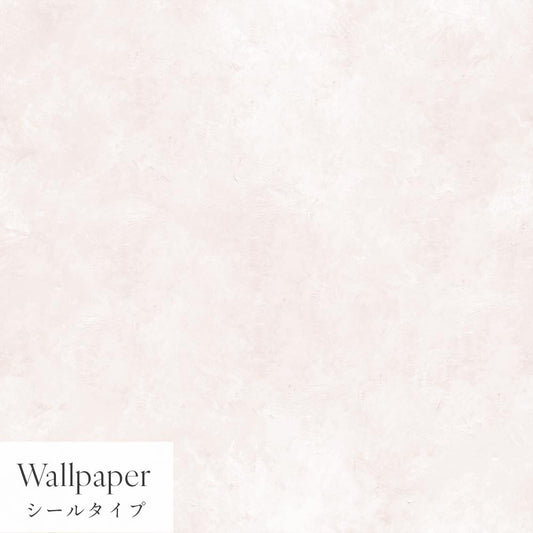 【サンプル】はがせる壁紙 シールタイプ Mon Sucrier カラーモルタル TMS-MT03 ペールピンク