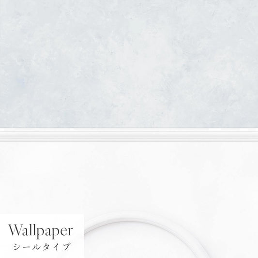 【サンプル】はがせる壁紙 シールタイプ パネリングカラーモルタル TMS-MTP05 ペールブルー×ホワイトアーチ