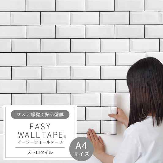 【A4サイズ】EASY WALL TAPE EWT01