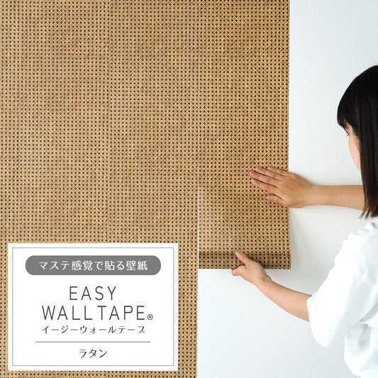 【5本セット】EASY WALL TAPE ラタン EWT04 イージーウォールテープ(幅23cm×6m)