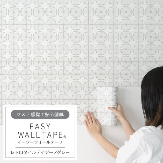 【5本セット】EASY WALL TAPE レトロタイルデイジー/グレー EWT06 イージーウォールテープ (幅23cm×6m)