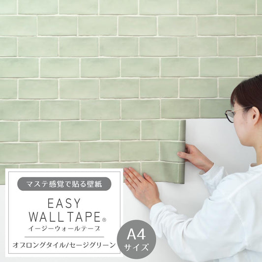 【A4サイズ】EASY WALL TAPE EWT08