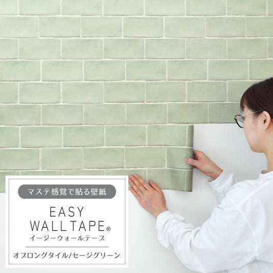 【5本セット】EASY WALL TAPE オブロングタイル/セージグリーン EWT08 イージーウォールテープ (幅23cm×6m)