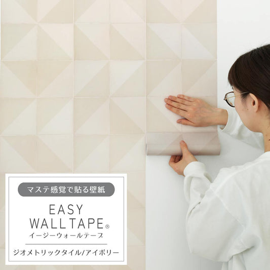 マステ感覚で貼る壁紙 EASY WALL TAPE ジオメトリックタイル/アイボリー EWT11 イージーウォールテープ (幅23cm×6m)