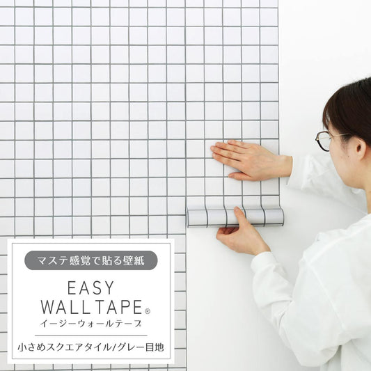 マステ感覚で貼る壁紙 EASY WALL TAPE 小さめスクエアタイル/グレー目地 EWT15 イージーウォールテープ (幅23cm×6m)