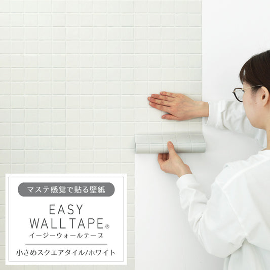 【5本セット】EASY WALL TAPE 小さめスクエアタイル/ホワイト EWT16 イージーウォールテープ (幅23cm×6m)