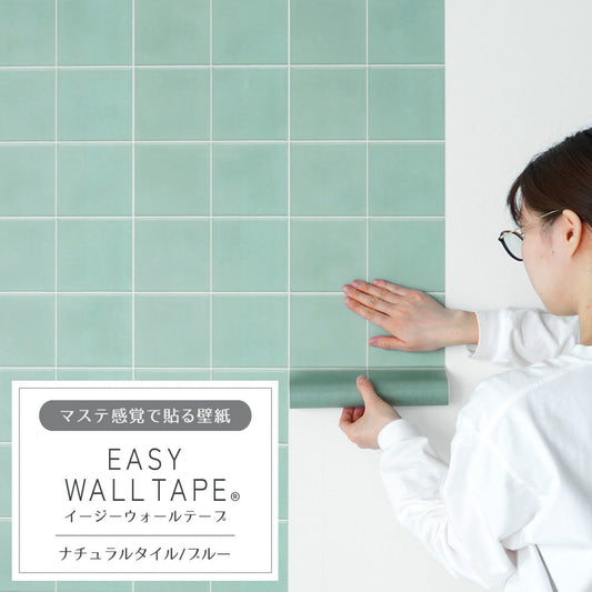 マステ感覚で貼る壁紙 EASY WALL TAPE ナチュラルタイル/ブルー EWT19 イージーウォールテープ (幅23cm×6m)