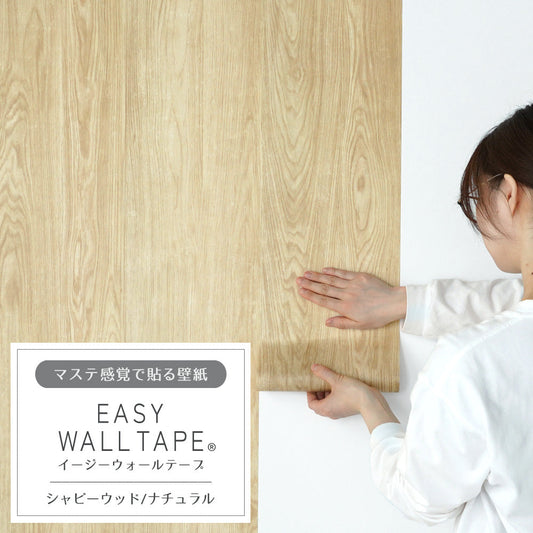 【3本セット】EASY WALL TAPE シャビーウッド/ナチュラル EWT24 イージーウォールテープ (幅23cm×6m)