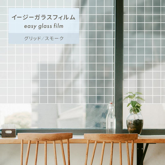 イージーガラスフィルム easy glass film グリッド (幅40cm×120cmサイズ) スモーク