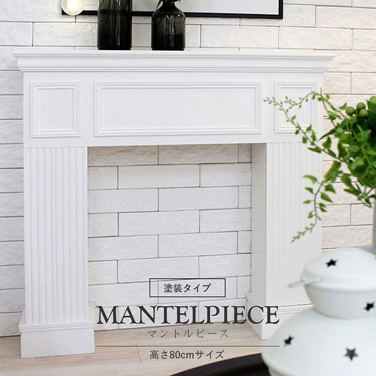 マントルピース 高さ80cmサイズ 塗装タイプ ホワイト