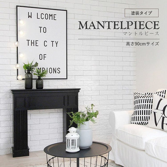マントルピース 高さ90cmサイズ 塗装タイプ ブラック
