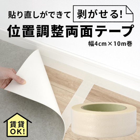 貼り直しOK! きれいに貼れてはがせる 壁紙用両面テープ