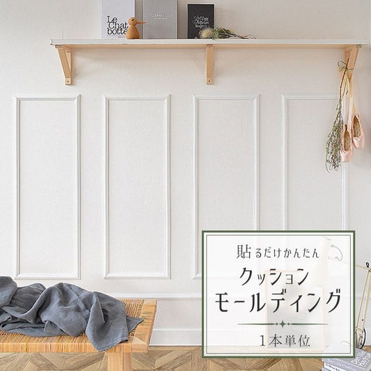 新感覚! アレンジ自在 の 粘着シート 貼るだけ 簡単 クッション モールディング 【1本単位】 ホワイト
