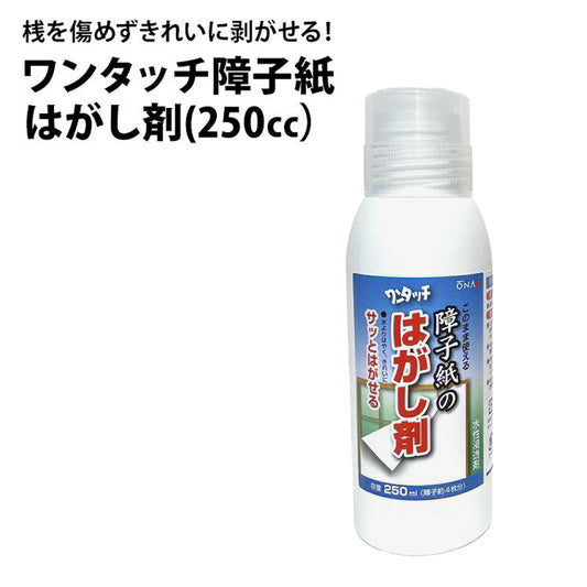 ワンタッチ障子紙 はがし剤(250cc)