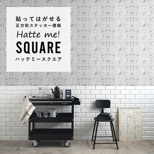 はがせる シール壁紙 「Hatte me! Square ハッテミースクエア」 リメイク (42cmx42cm) 6枚1セット アンティークタイル ブラック HMSQ-ATHO-03