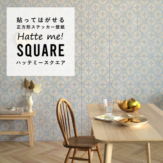 はがせる シール壁紙 「Hatte me! Square ハッテミースクエア」 リメイク (42cmx42cm) 6枚1セット アンティークタイル レモン×ブルー HMSQ-ATKK-01