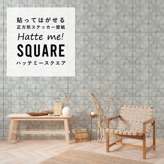 はがせる シール壁紙 「Hatte me! Square ハッテミースクエア」 リメイク (42cmx42cm) 6枚1セット アンティークタイル アクアマリン×ストーン HMSQ-ATKK-04