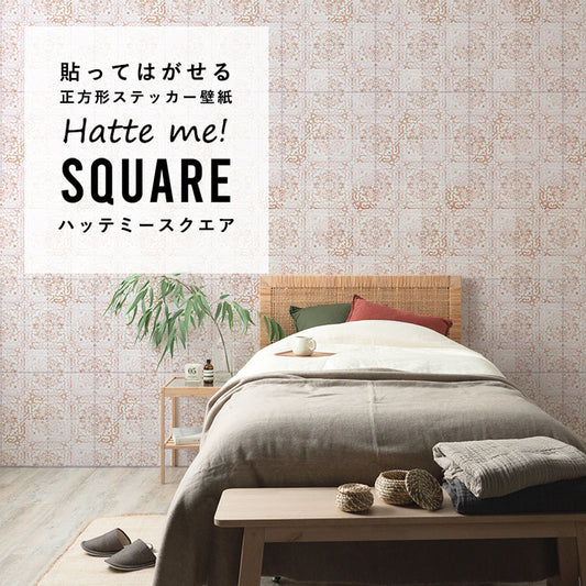 はがせる シール壁紙 「Hatte me! Square ハッテミースクエア」 リメイク (42cmx42cm) 6枚1セット アンティークタイル アプリコット HMSQ-ATOG-01