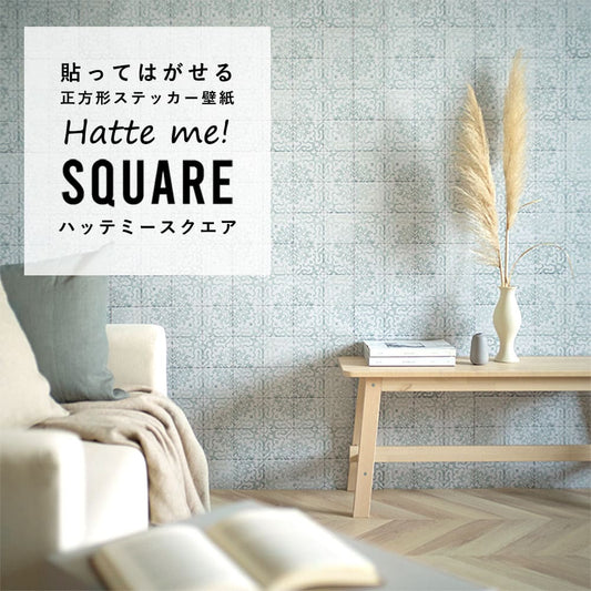 はがせる シール壁紙 「Hatte me! Square ハッテミースクエア」 リメイク (42cmx42cm) 6枚1セット アンティークタイル ミント HMSQ-ATOG-02