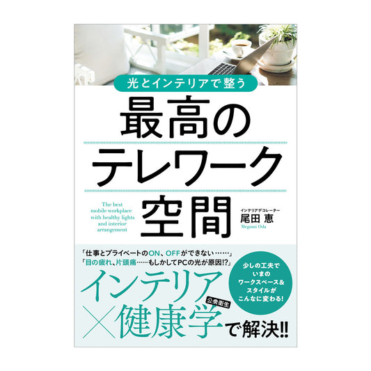 光とインテリアで整う 最高のテレワーク空間/尾田恵著