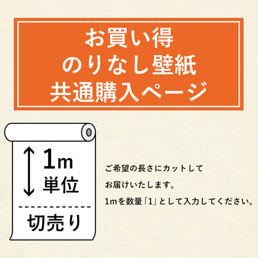 お買い得 のりなし国産壁紙 / 共通購入ページ(販売単位1m)