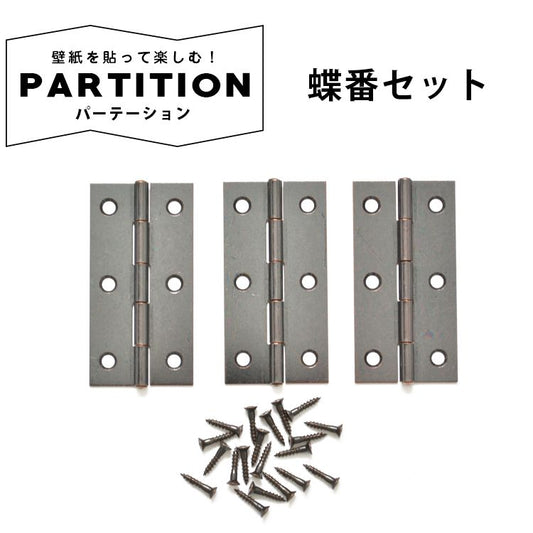 木製パーテーション用 蝶番セット