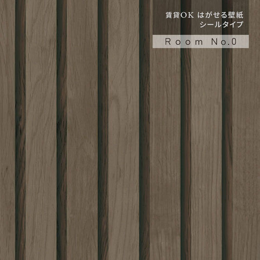 【サンプル】はがせる壁紙 シールタイプ Room No.0 モノトーンリブウッド TRN-MR03 ダークウッド
