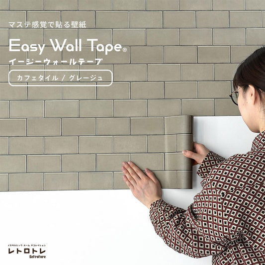 【5本セット】EASY WALL TAPE カフェタイル/グレージュ ERT10 レトロトレ イージーウォールテープ (幅23cm×6m)