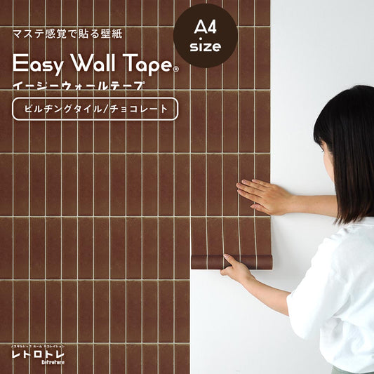 【A4サイズ】EASY WALL TAPE ERT33