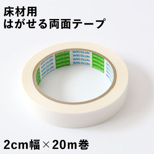表 弱粘着 & 裏 強粘着 床材用はがせる両面テープ(薄いタイプ) 2cm幅 × 20m巻