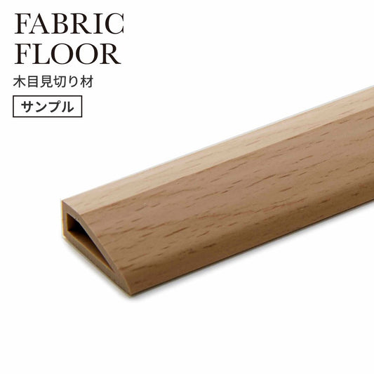 【サンプル】タイルカーペット用 見切り材 東リ ファブリックフロア 木目調 ベージュ FFMK52