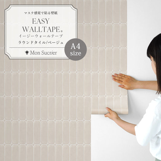 【A4サイズ】 EASY WALL TAPE ラウンドタイル/ベージュ EWT102 Mon Sucrier