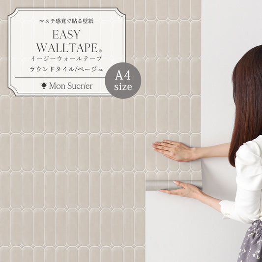 【A4サイズ】 EASY WALL TAPE ラウンドタイル/ベージュ EWT102 Mon Sucrier