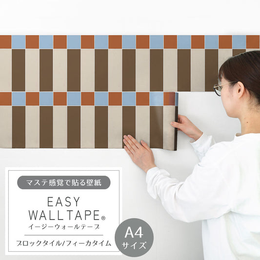 【A4サイズ】 EASY WALL TAPE ブロックタイル/フィーカタイム EWT79