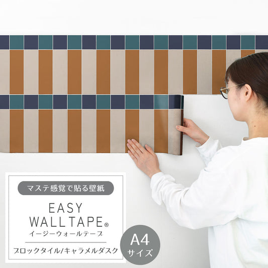 【A4サイズ】 EASY WALL TAPE ブロックタイル/キャラメルダスク EWT80