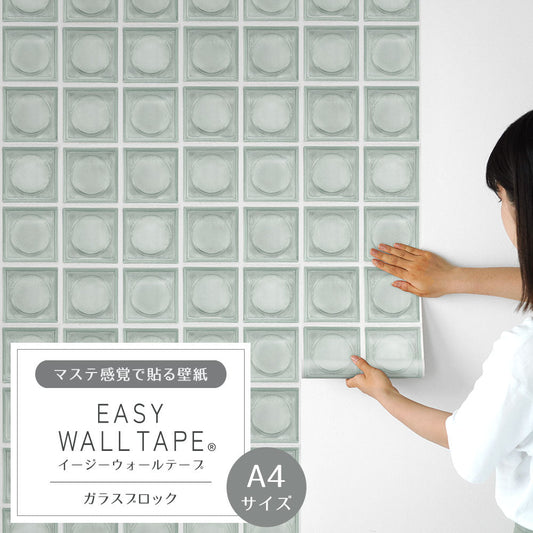 【A4サイズ】 EASY WALL TAPE ガラスブロック EWT81