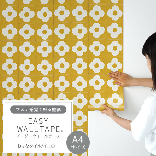 【A4サイズ】 EASY WALL TAPE おはなタイル/イエロー EWT88