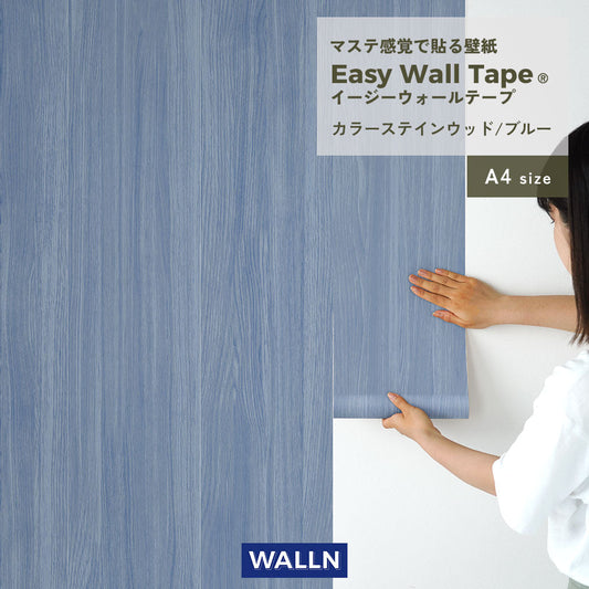 【A4サイズ】 EASY WALL TAPE カラーステインウッド/ブルー EWT95 WALLN