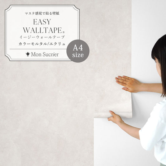 【A4サイズ】 EASY WALL TAPE カラーモルタル/エクリュ EWT97 Mon Sucrier