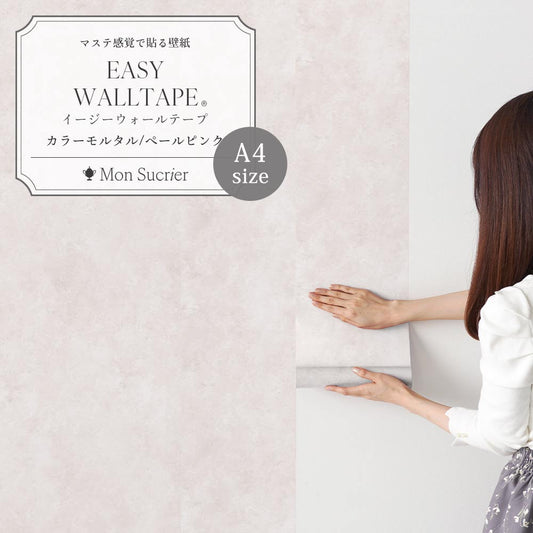 【A4サイズ】 EASY WALL TAPE カラーモルタル/ペールピンク EWT99 Mon Sucrier